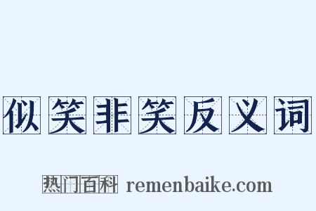 似笑非笑反义词是什么意思的图片
